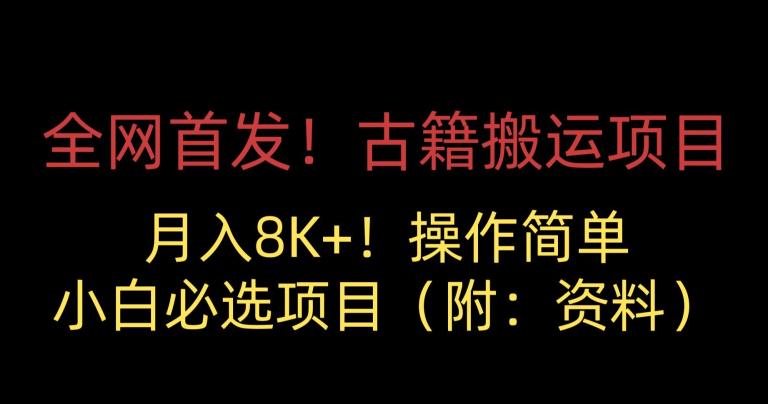 全网首发！古籍搬运项目，月入8000+，小白必选项目 （附：资料）-氢气球网创资源库