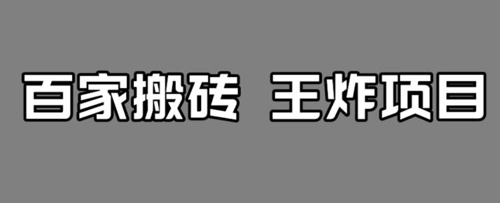百家最新搬运玩法，单号月入5000+【揭秘】-氢气球网创资源库