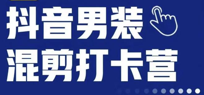 抖音服装混剪打卡营【第三期】，女装混剪，月销千万-氢气球网创资源库
