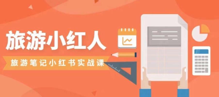 旅游小红人旅游笔记小红书实战课，小红书旅游号实操攻略分享-氢气球网创资源库