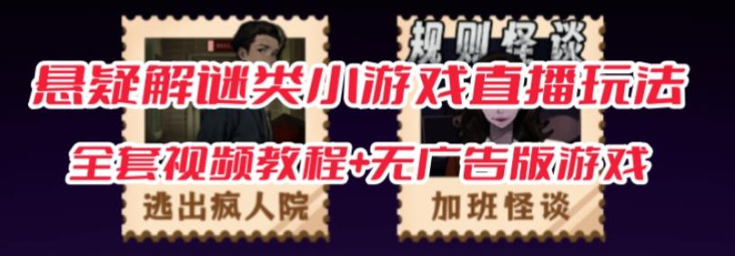 抖音爆火的悬疑解谜小游戏【规则怪谈】无人直播玩法【含全套开播教程+无广告版游戏+工具软件】-氢气球网创资源库