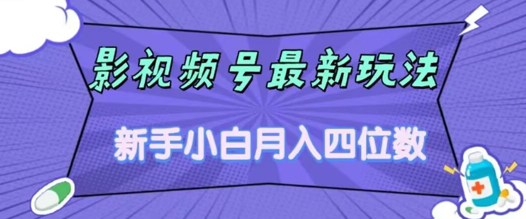 影视号最新玩法，新手小白月入四位数，零粉直接上手【揭秘】-氢气球网创资源库