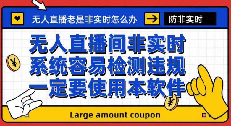 外面收188的最新无人直播防非实时软件，扬声器转麦克风脚本【软件+教程】-氢气球网创资源库