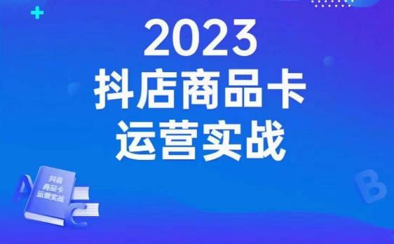 沐网商·抖店商品卡运营实战，店铺搭建-选品-达人玩法-商品卡流-起店高阶玩玩-氢气球网创资源库