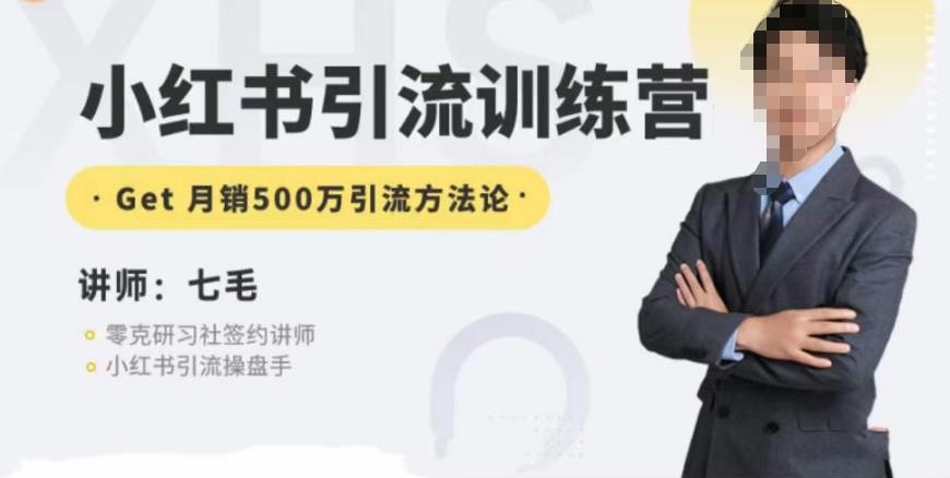 零克·小红书引流训练营第五期，小红书矩阵引流到vX的方法论-氢气球网创资源库