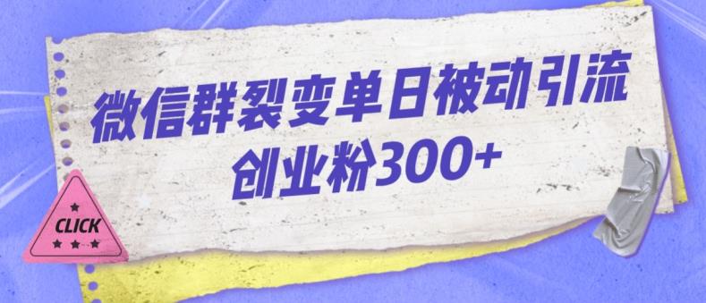 微信群裂变单日被动引流创业粉300【揭秘】-氢气球网创资源库