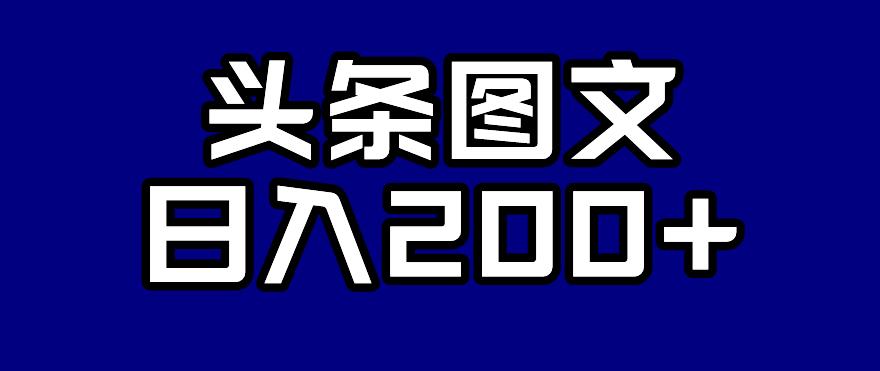 头条AI图文新玩法，零违规，日入200+【揭秘】-氢气球网创资源库