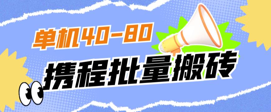 外面收费698的携程撸包秒到项目，单机40-80可批量-氢气球网创资源库