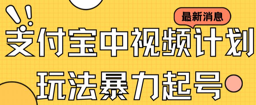 支付宝中视频玩法暴力起号影视起号有播放即可获得收益（带素材）-氢气球网创资源库