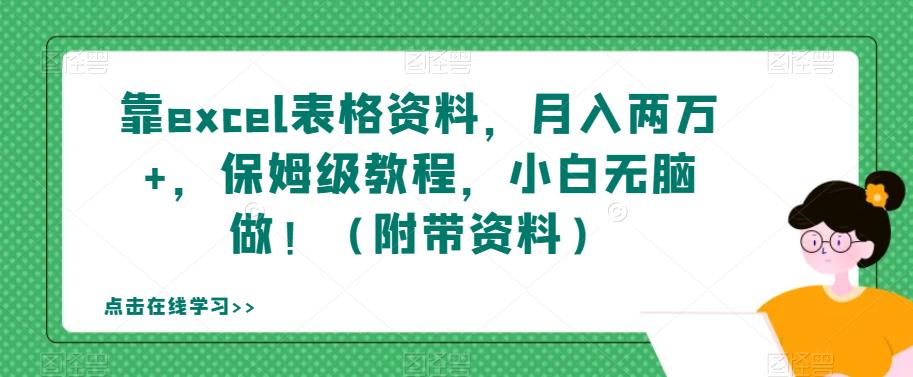 靠excel表格资料，月入两万+，保姆级教程，小白无脑做！（附带资料）【揭秘】-氢气球网创资源库