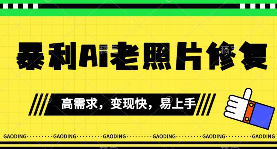 《最新暴利Ai老照片修复》小白易上手，操作相当简单，月入千轻轻松松【揭秘】-氢气球网创资源库