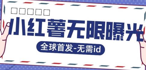 全球首发-小红薯无需id无限曝光术-比苹果15更香的技术-氢气球网创资源库