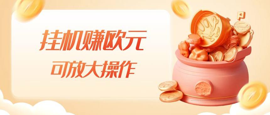 挂机赚欧元，单窗口5-10+，小白可操作，可放大【揭秘】-氢气球网创资源库