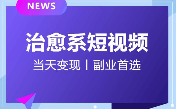 日引流500+的治愈系短视频，当天变现，小白月入过万首-氢气球网创资源库