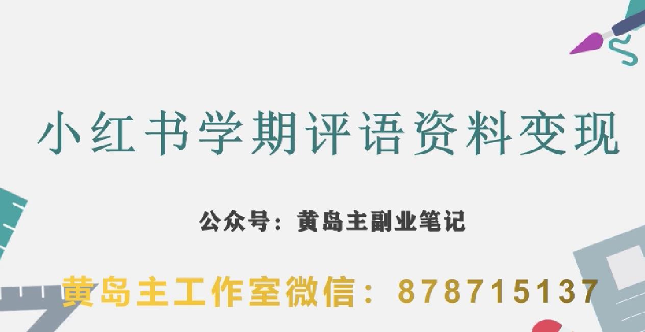 副业拆解：小红书学期评语资料变现项目，视频版一条龙实操玩法分享给你-氢气球网创资源库