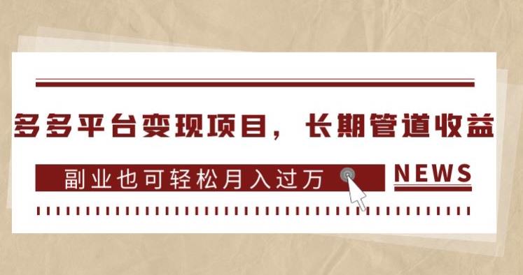多多平台变现项目，长期管道收益，副业也可轻松月入过万-氢气球网创资源库
