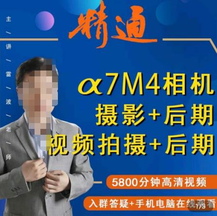 好机友摄影·A7M4相机摄影+后期+视频拍摄+后期 ​快速玩转相机，掌握摄影前期与后期-氢气球网创资源库