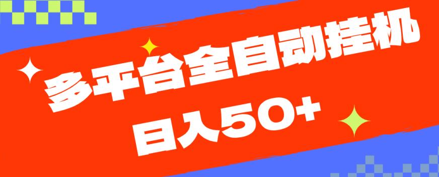 多平台全自动挂机，提现秒到账【揭秘】-氢气球网创资源库