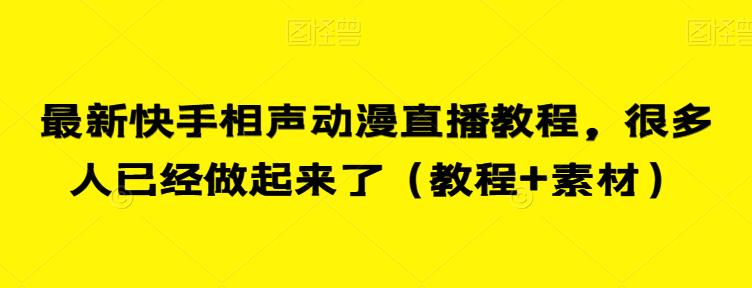 最新快手相声动漫直播教程，很多人已经做起来了（教程+素材）-氢气球网创资源库