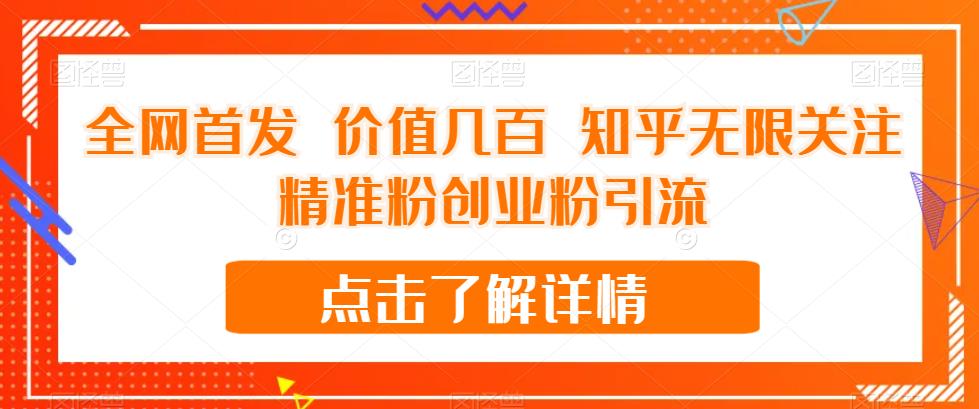 全网首发 价值几百 知乎无限关注精准粉创业粉引流【揭秘】-氢气球网创资源库