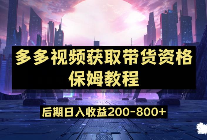 多多视频过新手任务保姆及教程，做的好日入800+【揭秘】-氢气球网创资源库