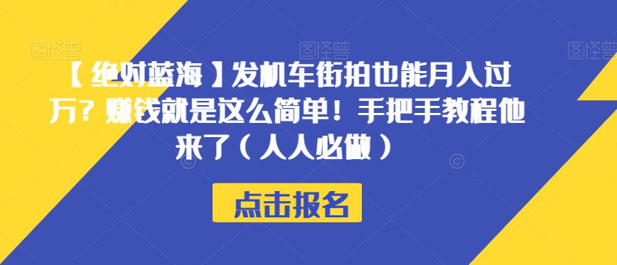 【绝对蓝海】发机车街拍也能月入过万？赚钱就是这么简单！手把手教程他来了（人人必做）【揭秘】-氢气球网创资源库