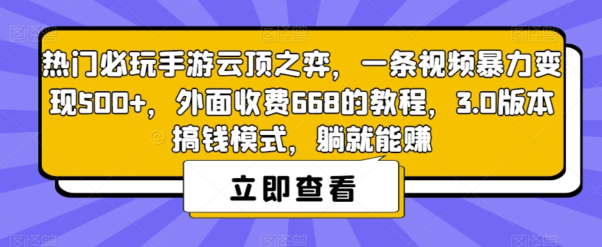 热门必玩手游云顶之弈，一条视频暴力变现500+，外面收费668的教程，3.0版本搞钱模式，躺就能赚-氢气球网创资源库