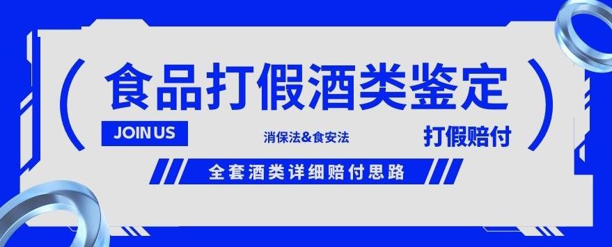 酒类食品鉴定方法合集-打假赔付项目，全套酒类详细赔付思路【仅揭秘】-氢气球网创资源库