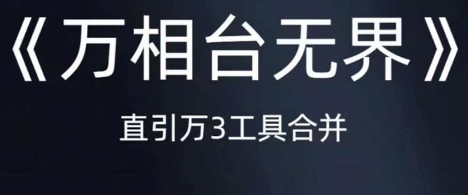 《万相台无界》直引万合并，直通车-引力魔方-万相台-短视频-搜索-推荐-氢气球网创资源库