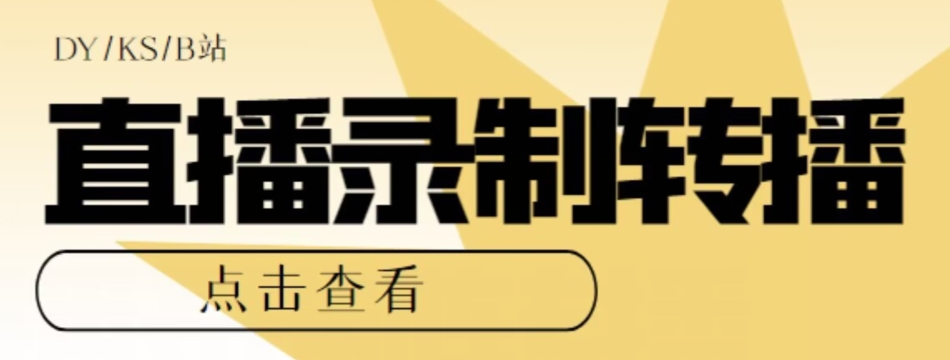 【高端精品】最新电脑版抖音/快手/B站直播源获取+直播间实时录制+直播转播软件【全套软件+详细教程】-氢气球网创资源库