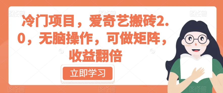 冷门项目，爱奇艺搬砖2.0，无脑操作，可做矩阵，收益翻倍【揭秘】-氢气球网创资源库