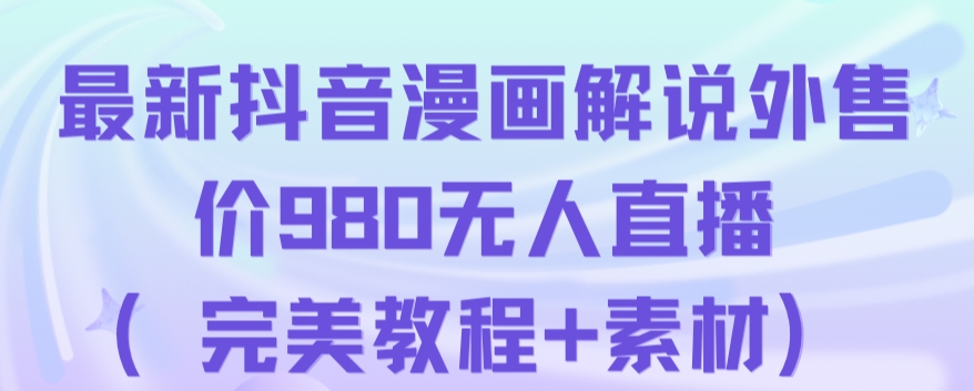 抖音无人直播解说动漫人气特别高现外售价980（带素材）-氢气球网创资源库