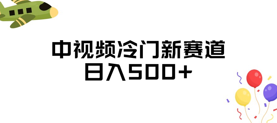 中视频冷门新赛道，做的人少，三天之内必起号，日入500+【揭秘】-氢气球网创资源库