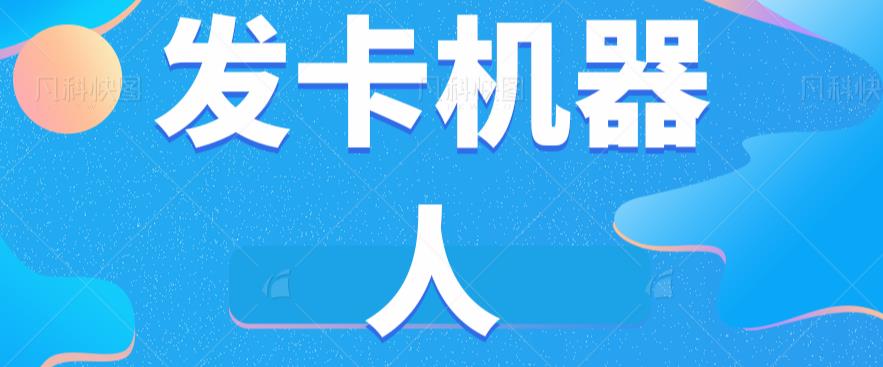 微信自动发卡机器人工具全自动发卡【软件+教程】-氢气球网创资源库