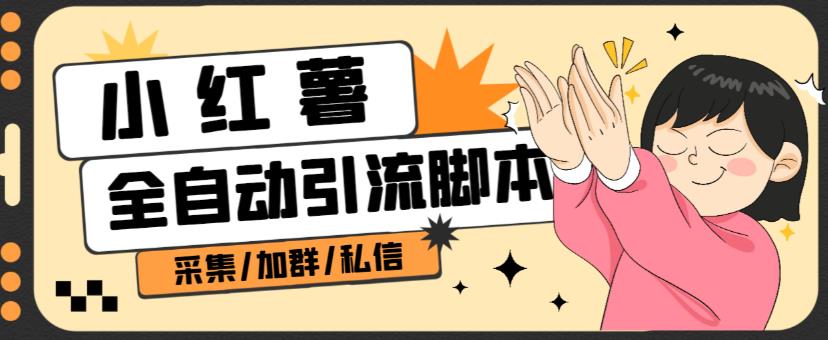 B站全自动评论引流脚本，解放双手自动引流【引流脚本+使用教程】-氢气球网创资源库