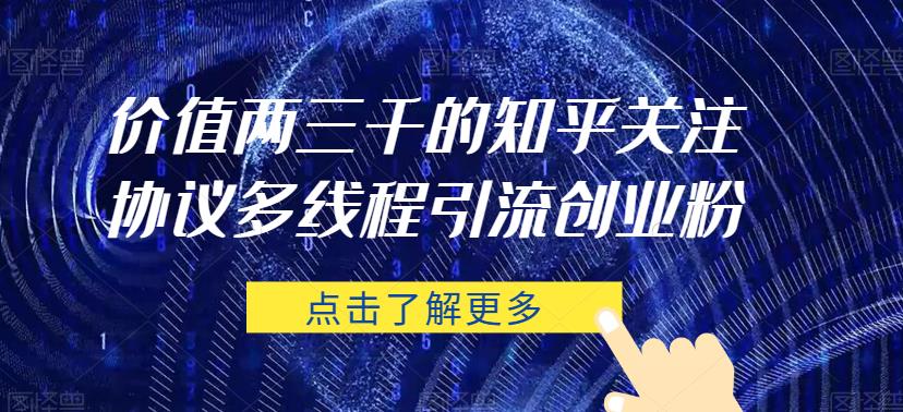 价值两三千的知乎关注协议 多线程引流创业粉-氢气球网创资源库
