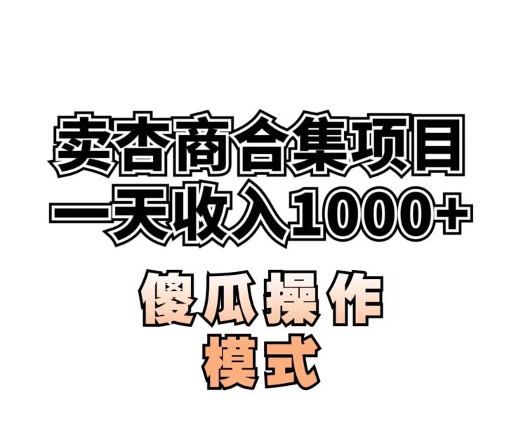 卖“杏商”课合集(海王秘籍),一单99，一周能卖1000单！暴力掘金【揭秘】-氢气球网创资源库