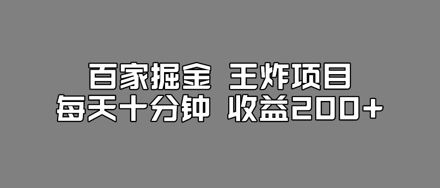 百家掘金王炸项目，工作室跑出来的百家搬运新玩法，每天十分钟收益200+【揭秘】-氢气球网创资源库