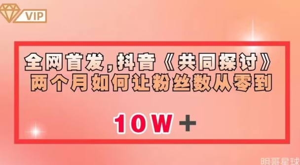 全网首发，抖音《共同探讨》两个月如何让粉丝数从零到10w【揭秘】-氢气球网创资源库