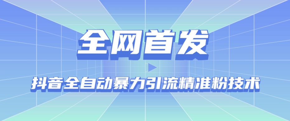 【全网首发】抖音全自动暴力引流精准粉技术【脚本+教程】-氢气球网创资源库