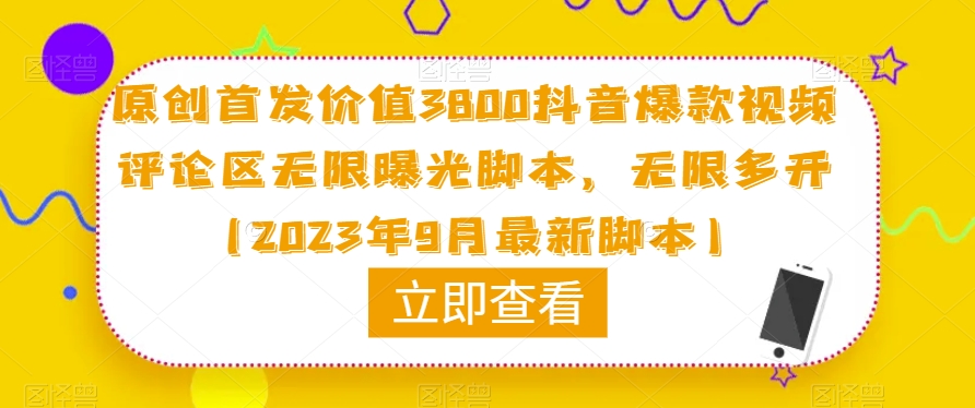 原创首发价值3800抖音爆款视频评论区无限曝光脚本，无限多开（2023年9月最新脚本）-氢气球网创资源库