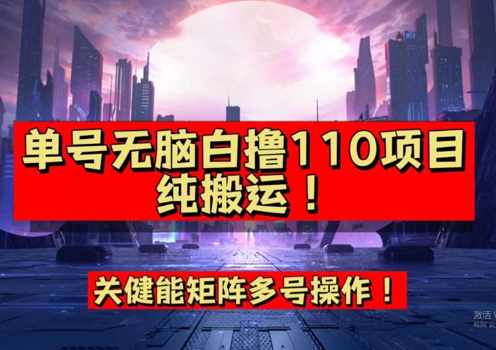 9月全网首发，单号直接白撸110！可多号操作，无脑搬运复制粘贴【揭秘】-氢气球网创资源库