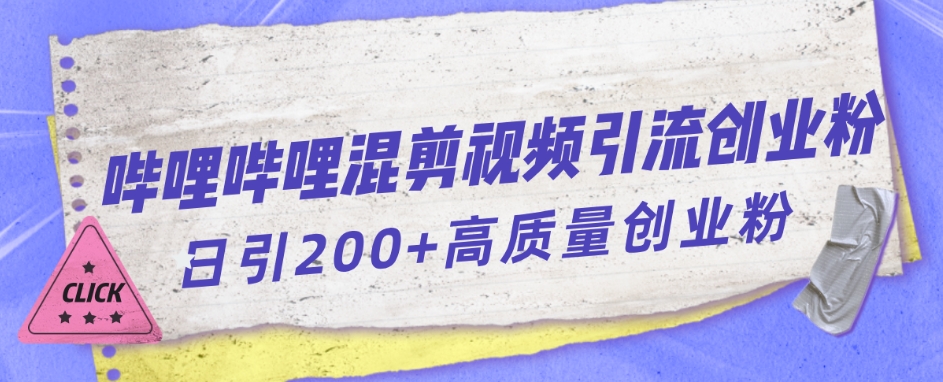 哔哩哔哩B站混剪视频引流创业粉日引300+-氢气球网创资源库