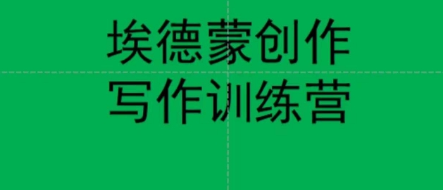 埃德蒙创作线上写作训练营，7天创作7篇种草文案-氢气球网创资源库