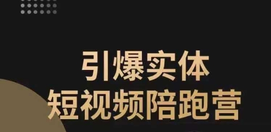 引爆实体短视频陪跑营，一套可复制的同城短视频打法，让你的实体店抓住短视频红利-氢气球网创资源库