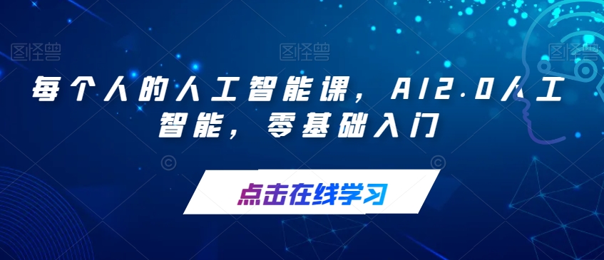 每个人的人工智能课，AI2.0人工智能，零基础入门-氢气球网创资源库