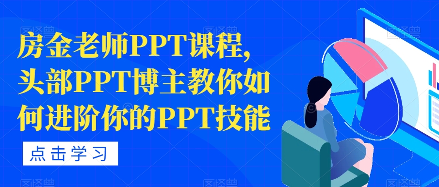 房金老师PPT课程，头部PPT博主教你如何进阶你的PPT技能-氢气球网创资源库
