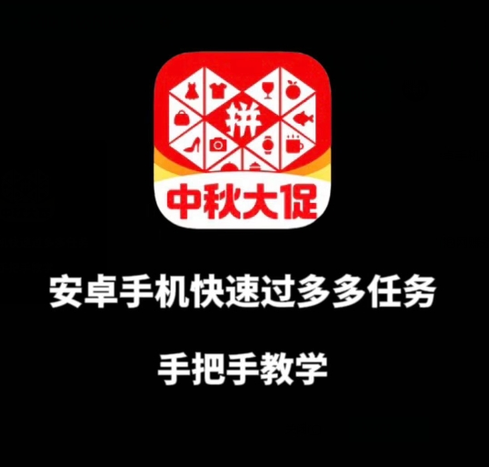 安卓手机过多多爆款获取带货资格，手把手教学【揭秘】-氢气球网创资源库