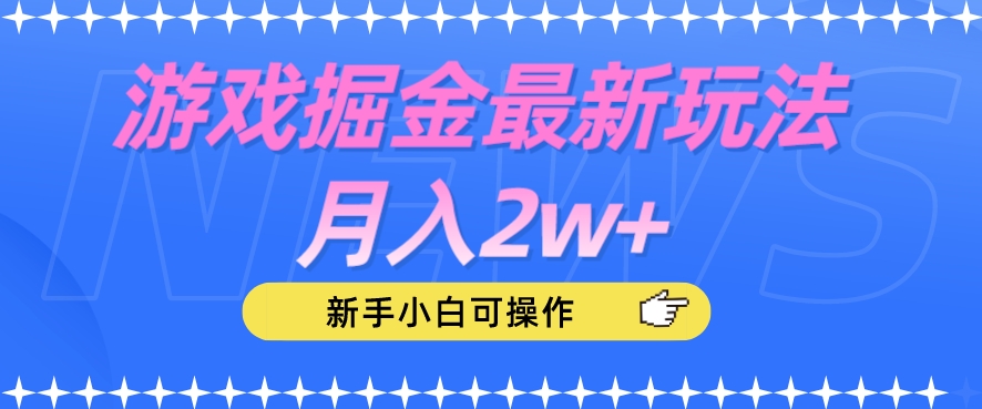 游戏掘金最新玩法月入2w+，新手小白可操作【揭秘】-氢气球网创资源库