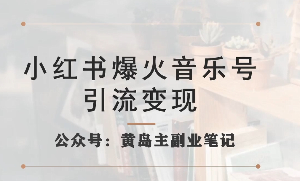 小红书爆火音乐号引流变现项目，视频版一条龙实操玩法分享给你-氢气球网创资源库